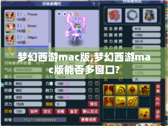 梦幻西游mac版,梦幻西游mac版能否多窗口? 梦幻西游mac版,梦幻西游mac版能否多窗口?