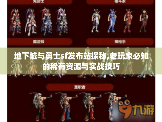 地下城与勇士sf发布站探秘,老玩家必知的稀有资源与实战技巧 地下城与勇士sf发布站探秘,老玩家必知的稀有资源与实战技巧