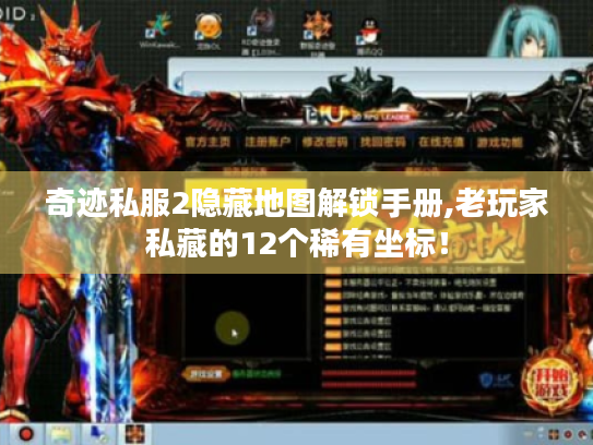 奇迹私服2隐藏地图解锁手册,老玩家私藏的12个稀有坐标！