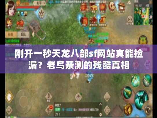 刚开一秒天龙八部sf网站真能捡漏?老鸟亲测的残酷真相 刚开一秒天龙八部sf网站真能捡漏?老鸟亲测的残酷真相