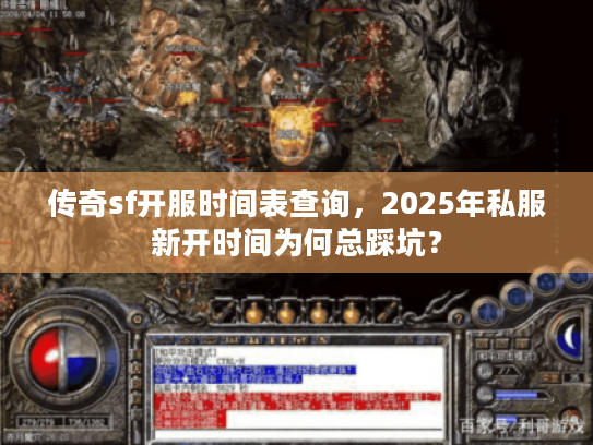 传奇sf开服时间表查询,2025年私服新开时间为何总踩坑? 传奇sf开服时间表查询,2025年私服新开时间为何总踩坑?