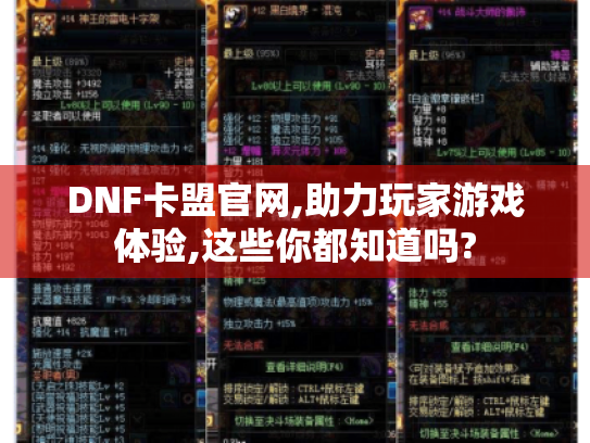 DNF卡盟官网,助力玩家游戏体验,这些你都知道吗? DNF卡盟官网,助力玩家游戏体验,这些你都知道吗?