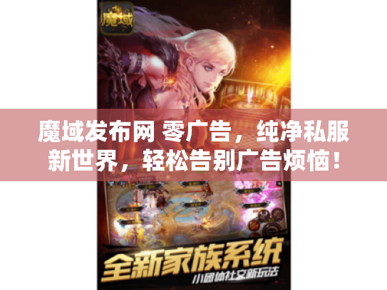 魔域发布网 零广告,纯净私服新世界,轻松告别广告烦恼! 魔域发布网 零广告,纯净私服新世界,轻松告别广告烦恼!