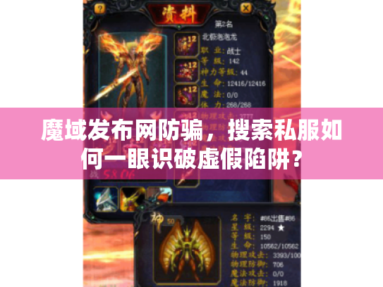 魔域发布网防骗,搜索私服如何一眼识破虚假陷阱? 魔域发布网防骗,搜索私服如何一眼识破虚假陷阱?