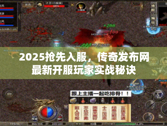 2025抢先入服,传奇发布网最新开服玩家实战秘诀 2025抢先入服,传奇发布网最新开服玩家实战秘诀