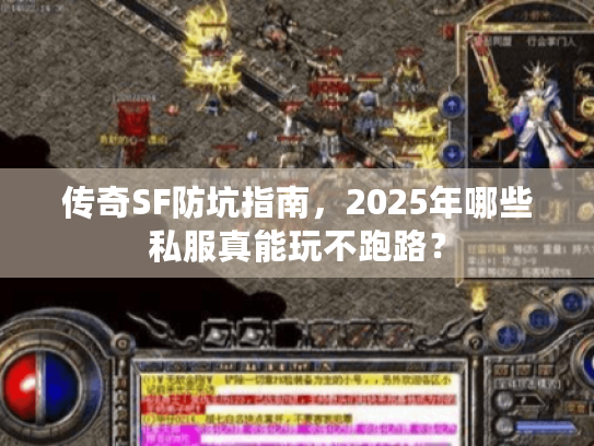 传奇SF防坑指南，2025年哪些私服真能玩不跑路？