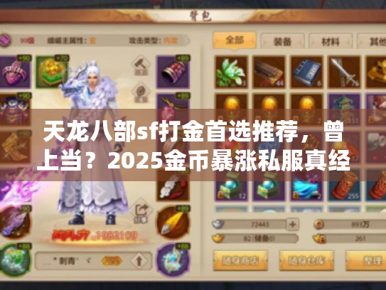 天龙八部sf打金首选推荐,曾上当?2025金币暴涨私服真经揭晓 天龙八部sf打金首选推荐,曾上当?2025金币暴涨私服真经揭晓