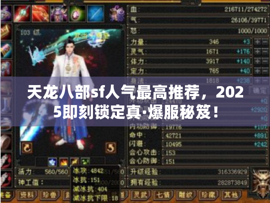 天龙八部sf人气最高推荐，2025即刻锁定真·爆服秘笈！