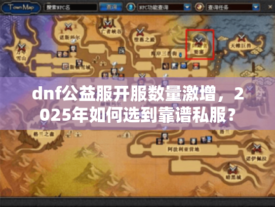dnf公益服开服数量激增,2025年如何选到靠谱私服? dnf公益服开服数量激增,2025年如何选到靠谱私服?