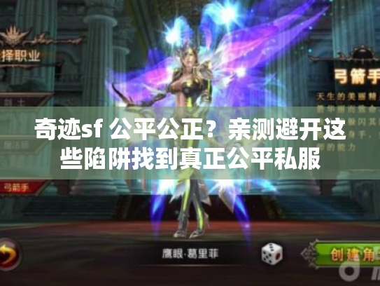 奇迹sf 公平公正?亲测避开这些陷阱找到真正公平私服 奇迹sf 公平公正?亲测避开这些陷阱找到真正公平私服
