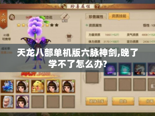 天龙八部单机版六脉神剑,晚了学不了怎么办? 天龙八部单机版六脉神剑,晚了学不了怎么办?