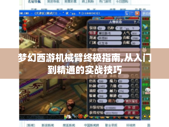 梦幻西游机械臂终极指南,从入门到精通的实战技巧 梦幻西游机械臂终极指南,从入门到精通的实战技巧