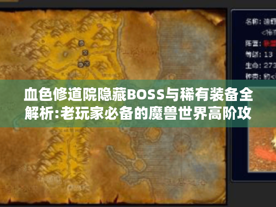 血色修道院隐藏BOSS与稀有装备全解析:老玩家必备的魔兽世界高阶攻略 血色修道院隐藏BOSS与稀有装备全解析:老玩家必备的魔兽世界高阶攻略