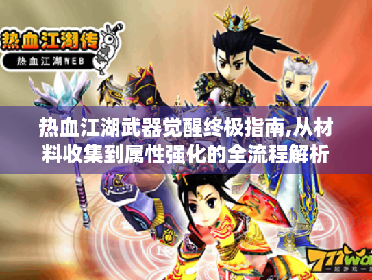 热血江湖武器觉醒终极指南,从材料收集到属性强化的全流程解析