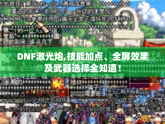 DNF激光炮,技能加点、全屏效果及武器选择全知道！
