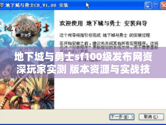 地下城与勇士sf100级发布网资深玩家实测 版本资源与实战技巧全解析