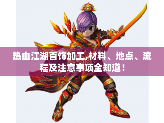 热血江湖首饰加工,材料、地点、流程及注意事项全知道！