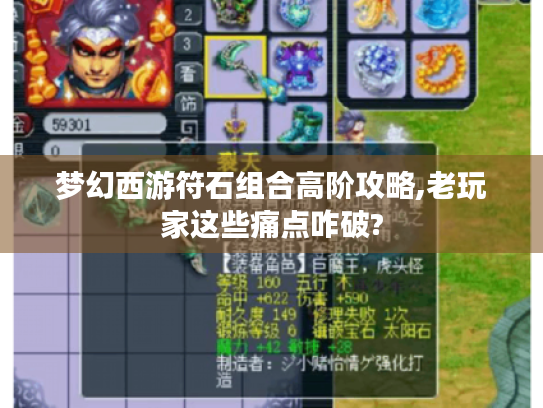 梦幻西游符石组合高阶攻略,老玩家这些痛点咋破? 梦幻西游符石组合高阶攻略,老玩家这些痛点咋破?