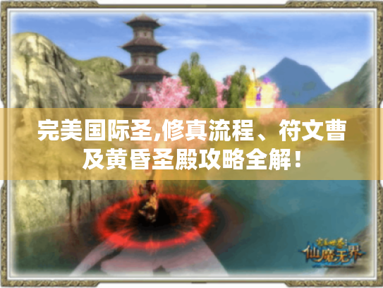 完美国际圣,修真流程、符文曹及黄昏圣殿攻略全解! 完美国际圣,修真流程、符文曹及黄昏圣殿攻略全解!