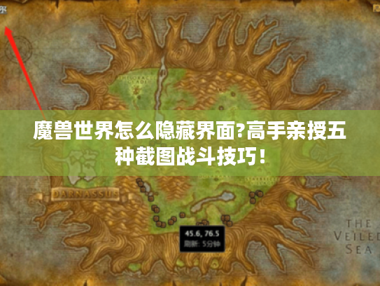 魔兽世界怎么隐藏界面?高手亲授五种截图战斗技巧！