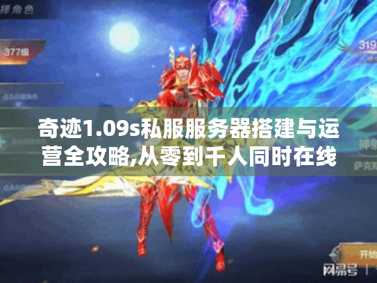 奇迹1.09s私服服务器搭建与运营全攻略,从零到千人同时在线的技术方案 奇迹1.09s私服服务器搭建与运营全攻略,从零到千人同时在线的技术方案