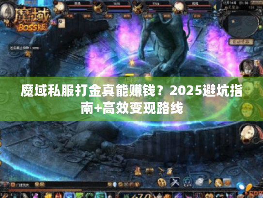 魔域私服打金真能赚钱?2025避坑指南+高效变现路线 魔域私服打金真能赚钱?2025避坑指南+高效变现路线