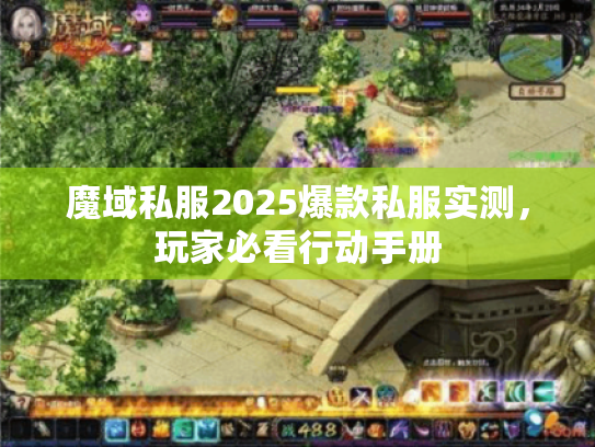 魔域私服2025爆款私服实测,玩家必看行动手册 魔域私服2025爆款私服实测,玩家必看行动手册