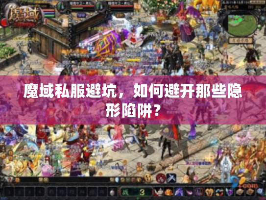 魔域私服避坑,如何避开那些隐形陷阱? 魔域私服避坑,如何避开那些隐形陷阱?