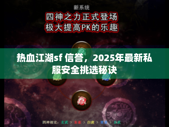 热血江湖sf 信誉，2025年最新私服安全挑选秘诀