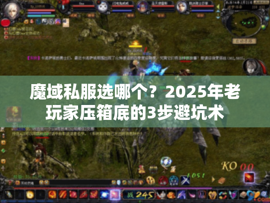 魔域私服选哪个?2025年老玩家压箱底的3步避坑术 魔域私服选哪个?2025年老玩家压箱底的3步避坑术