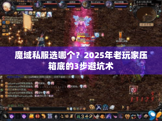 魔域私服选哪个?2025年老玩家压箱底的3步避坑术 魔域私服选哪个?2025年老玩家压箱底的3步避坑术