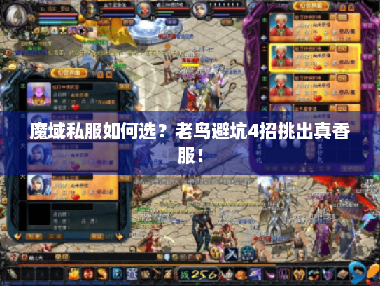 魔域私服如何选?老鸟避坑4招挑出真香服! 魔域私服如何选?老鸟避坑4招挑出真香服!