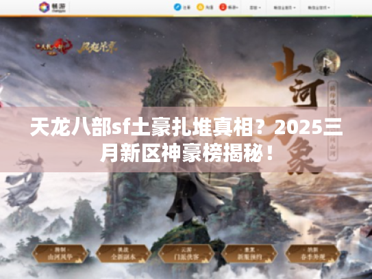 天龙八部sf土豪扎堆真相？2025三月新区神豪榜揭秘！