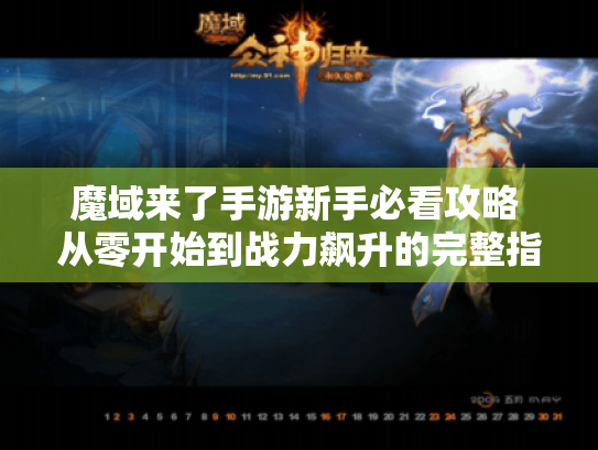 魔域来了手游新手必看攻略 从零开始到战力飙升的完整指南 魔域来了手游新手必看攻略 从零开始到战力飙升的完整指南