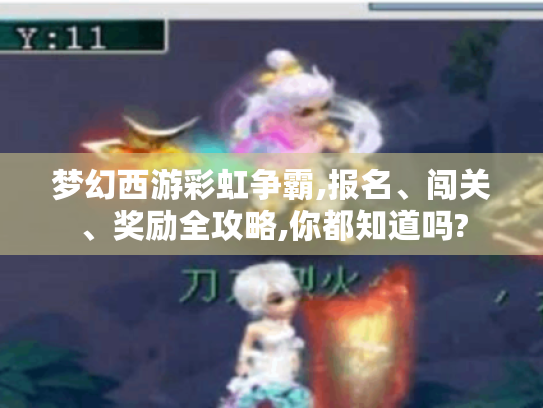 梦幻西游彩虹争霸,报名、闯关、奖励全攻略,你都知道吗? 梦幻西游彩虹争霸,报名、闯关、奖励全攻略,你都知道吗?