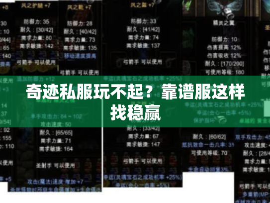 奇迹私服玩不起?靠谱服这样找稳赢 奇迹私服玩不起?靠谱服这样找稳赢