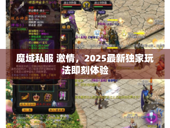 魔域私服 激情,2025最新独家玩法即刻体验 魔域私服 激情,2025最新独家玩法即刻体验