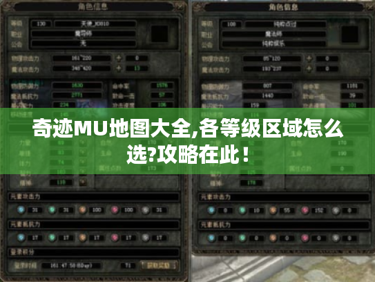 奇迹MU地图大全,各等级区域怎么选?攻略在此! 奇迹MU地图大全,各等级区域怎么选?攻略在此!