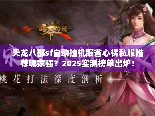 天龙八部sf自动挂机服省心榜私服推荐哪家强?2025实测榜单出炉! 天龙八部sf自动挂机服省心榜私服推荐哪家强?2025实测榜单出炉!