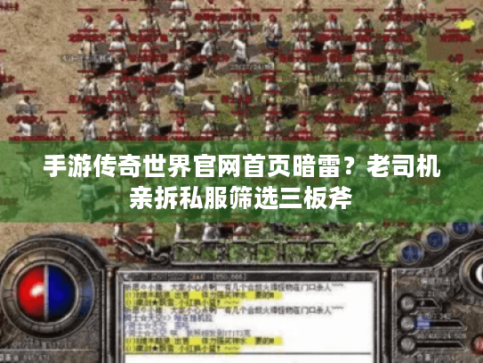 手游传奇世界官网首页暗雷?老司机亲拆私服筛选三板斧 手游传奇世界官网首页暗雷?老司机亲拆私服筛选三板斧