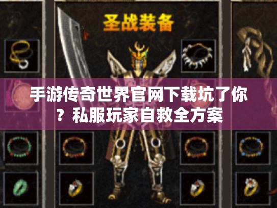 手游传奇世界官网下载坑了你?私服玩家自救全方案 手游传奇世界官网下载坑了你?私服玩家自救全方案