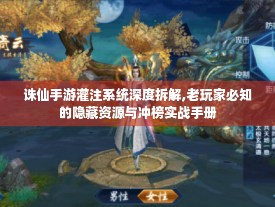 诛仙手游灌注系统深度拆解,老玩家必知的隐藏资源与冲榜实战手册 诛仙手游灌注系统深度拆解,老玩家必知的隐藏资源与冲榜实战手册