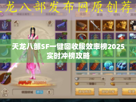 天龙八部SF一键回收服效率榜2025实时冲榜攻略 天龙八部SF一键回收服效率榜2025实时冲榜攻略