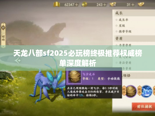 天龙八部sf2025必玩榜终极推荐权威榜单深度解析 天龙八部sf2025必玩榜终极推荐权威榜单深度解析