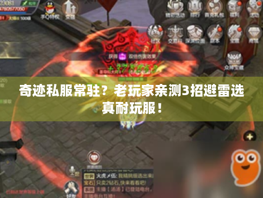 奇迹私服常驻？老玩家亲测3招避雷选真耐玩服！
