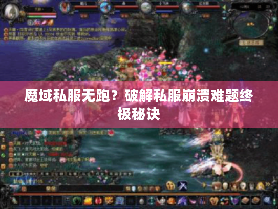 魔域私服无跑?破解私服崩溃难题终极秘诀 魔域私服无跑?破解私服崩溃难题终极秘诀