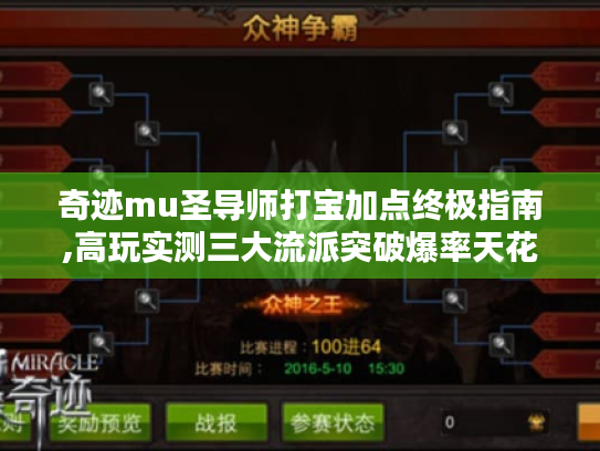 奇迹mu圣导师打宝加点终极指南,高玩实测三大流派突破爆率天花板 奇迹mu圣导师打宝加点终极指南,高玩实测三大流派突破爆率天花板