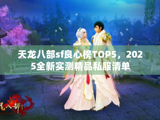 天龙八部sf良心榜TOP5，2025全新实测精品私服清单