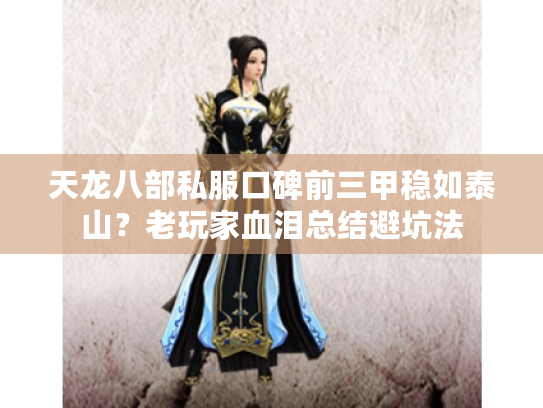 天龙八部私服口碑前三甲稳如泰山?老玩家血泪总结避坑法 天龙八部私服口碑前三甲稳如泰山?老玩家血泪总结避坑法