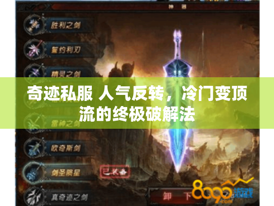 奇迹私服 人气反转,冷门变顶流的终极破解法 奇迹私服 人气反转,冷门变顶流的终极破解法